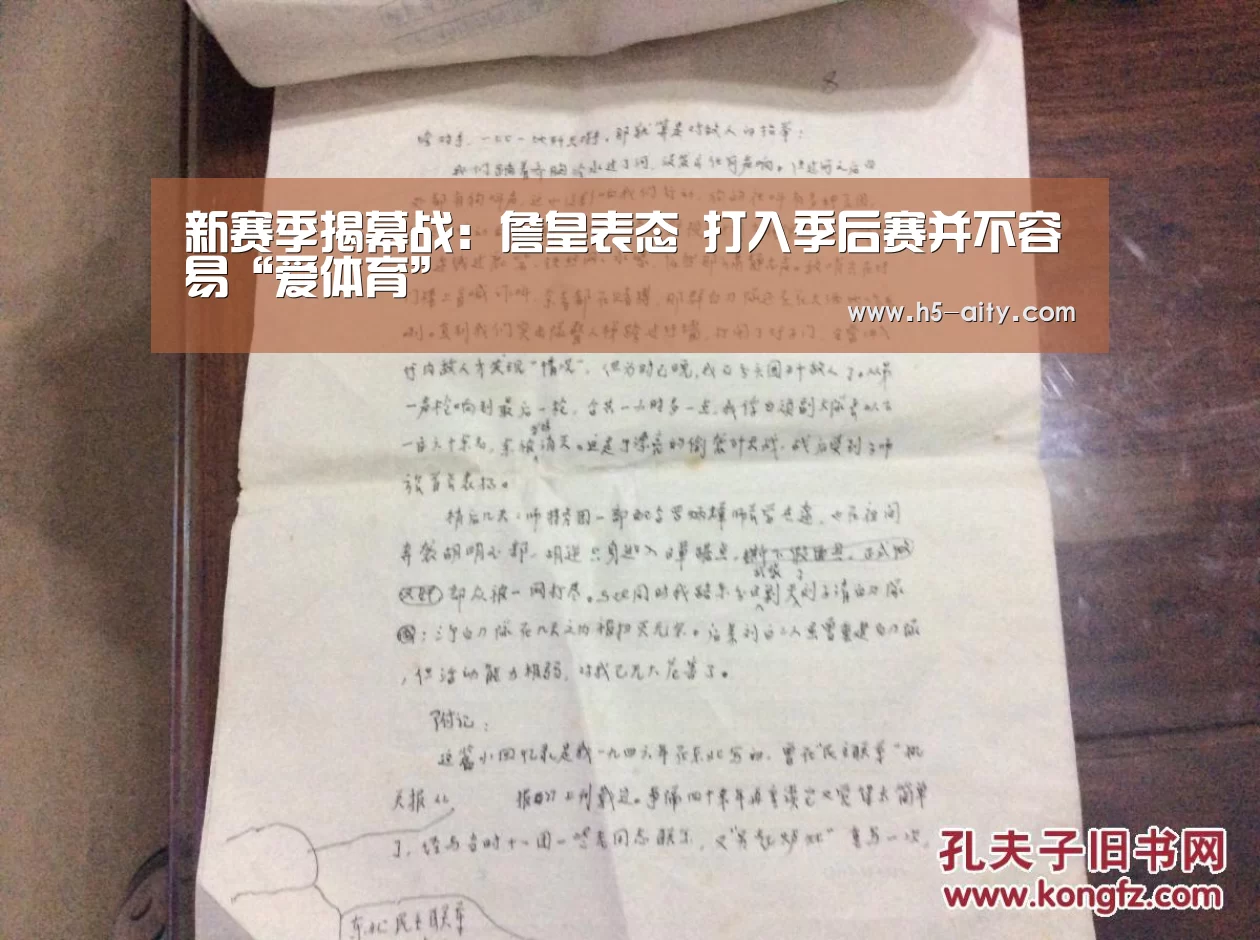 新赛季揭幕战:詹皇表态 打入季后赛并不容易“爱体育”(图1) 爱体育