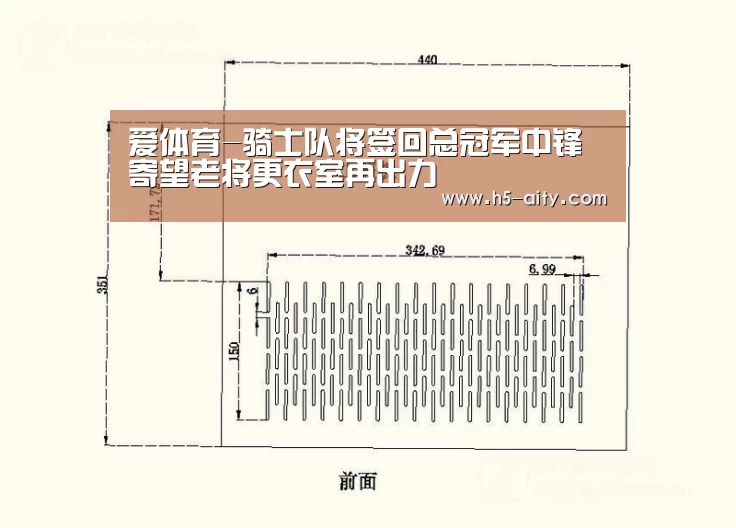 爱体育-骑士队将签回总冠军中锋 寄望老将更衣室再出力(图1) 爱体育