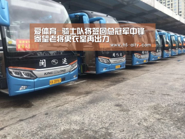 爱体育-骑士队将签回总冠军中锋 寄望老将更衣室再出力(图2) 爱体育