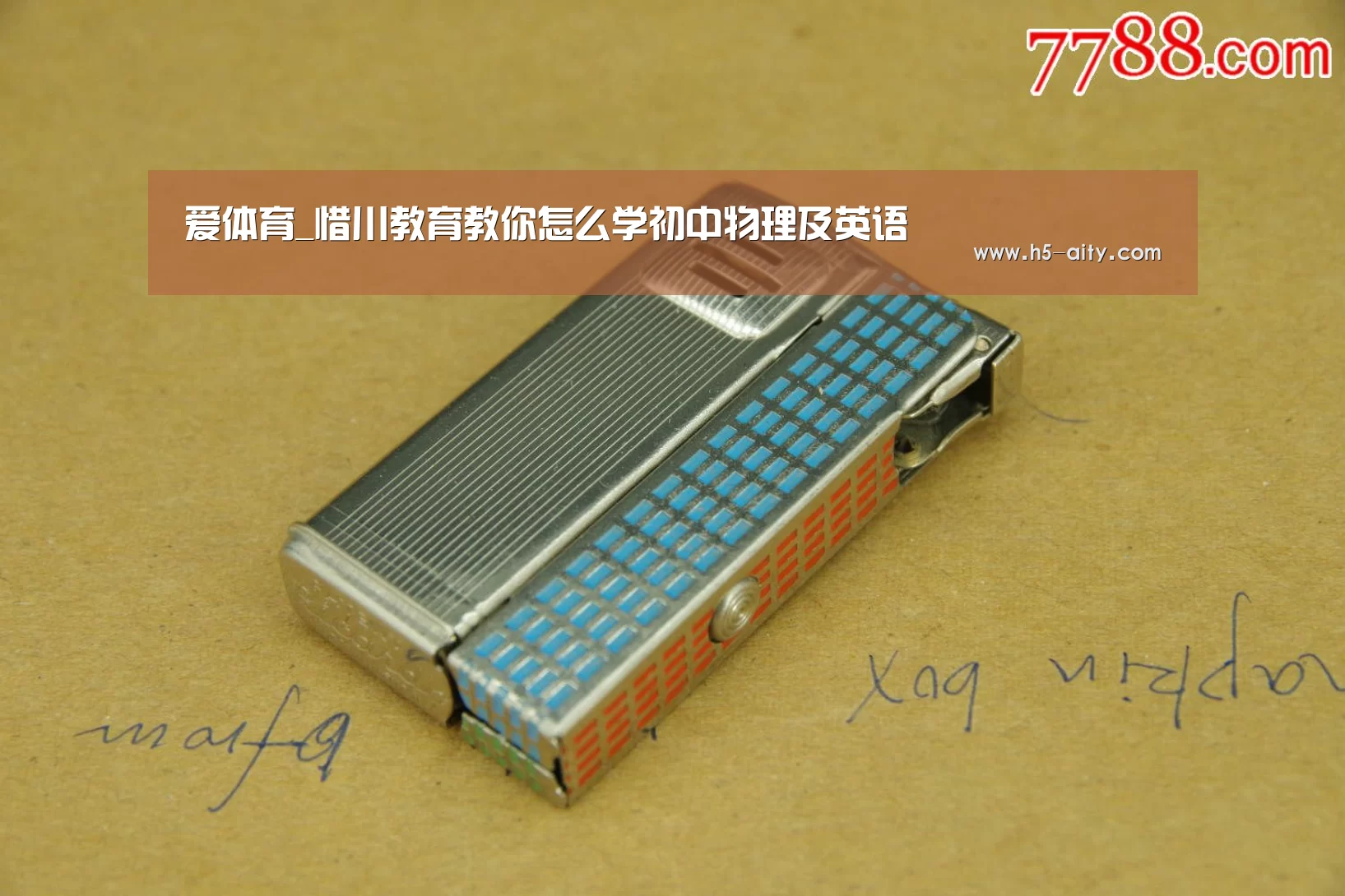 爱体育_惜川教育教你怎么学初中物理及英语(图2) 爱体育