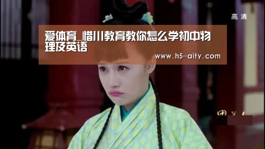 爱体育_惜川教育教你怎么学初中物理及英语(图4) 爱体育