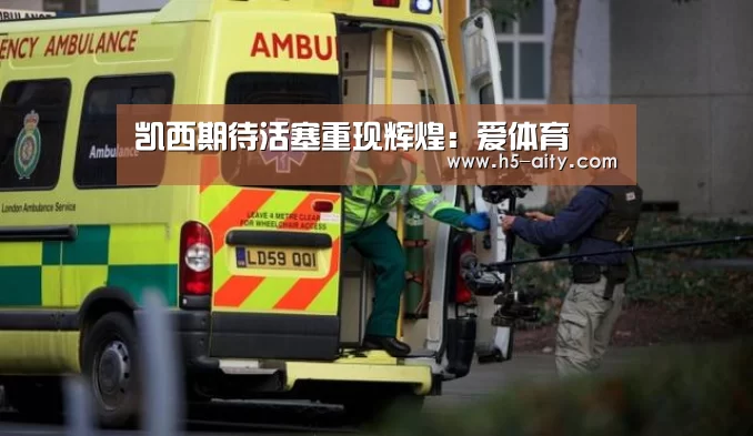 凯西期待活塞重现辉煌:爱体育(图1) 爱体育