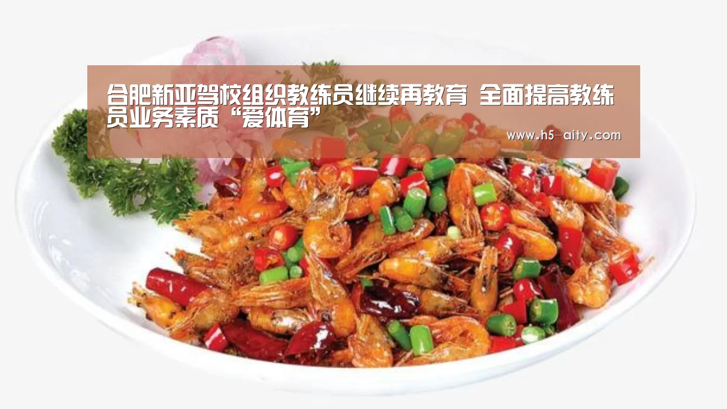 合肥新亚驾校组织教练员继续再教育 全面提高教练员业务素质“爱体育”(图3) 爱体育