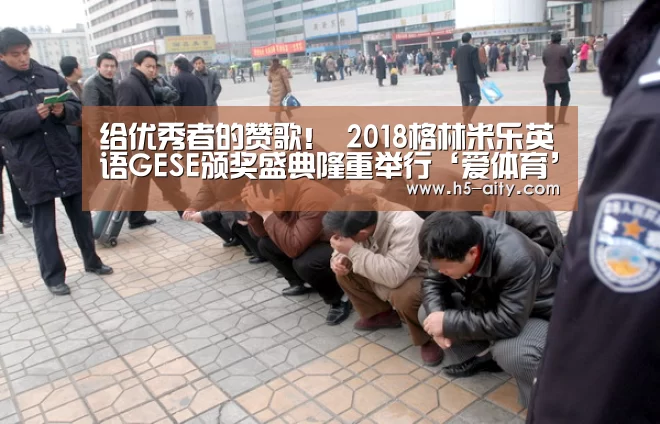 给优秀者的赞歌! 2018格林米乐英语GESE颁奖盛典隆重举行‘爱体育’(图2) 爱体育