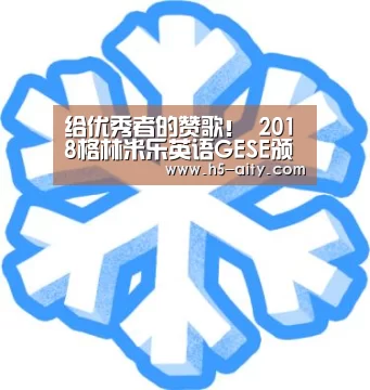 给优秀者的赞歌! 2018格林米乐英语GESE颁奖盛典隆重举行‘爱体育’(图1) 爱体育