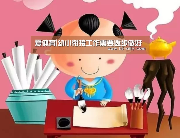 爱体育|幼小衔接工作需要逐步做好(图2) 爱体育