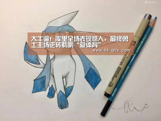 太牛逼!库里全场表现惊人,最终勇士主场逆转鹈鹕“爱体育”(图1) 爱体育