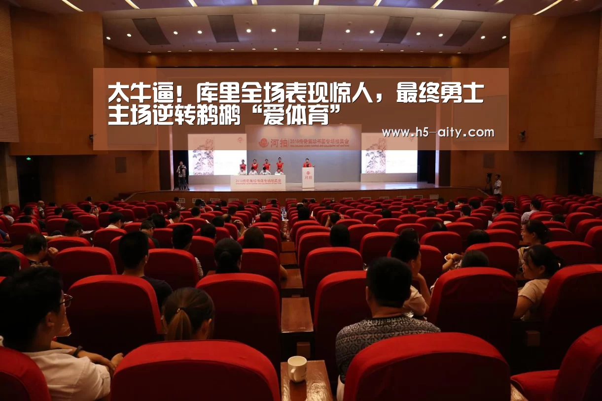 太牛逼!库里全场表现惊人,最终勇士主场逆转鹈鹕“爱体育”(图2) 爱体育