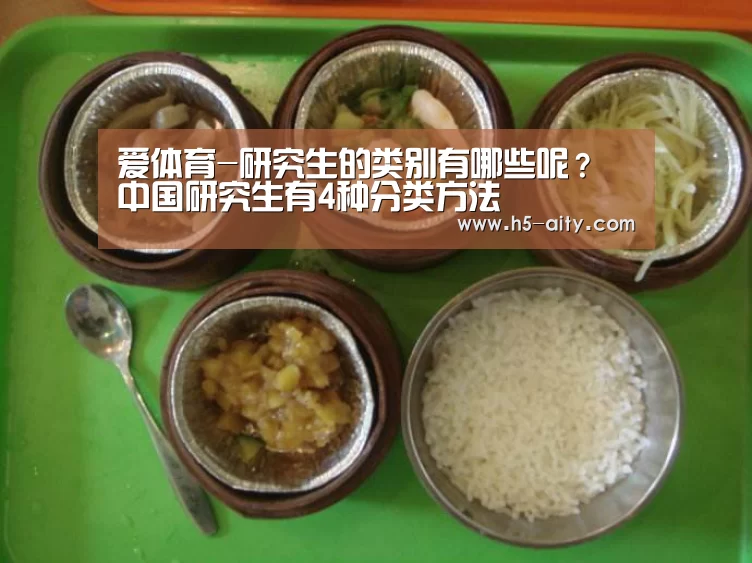 爱体育-研究生的类别有哪些呢? 中国研究生有4种分类方法(图1) 爱体育