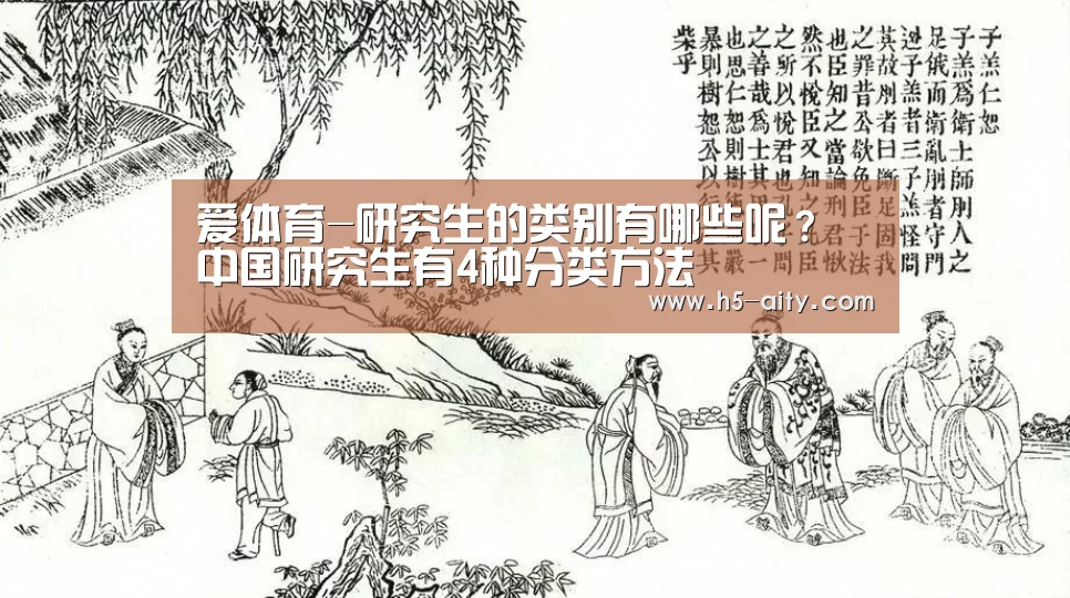 爱体育-研究生的类别有哪些呢? 中国研究生有4种分类方法(图3) 爱体育