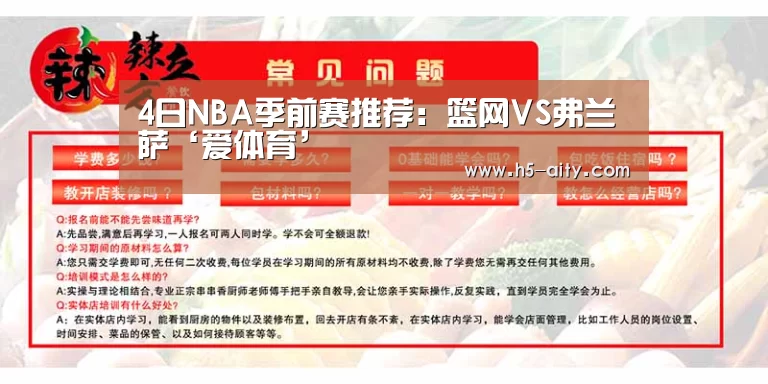4日NBA季前赛推荐:篮网VS弗兰萨‘爱体育’(图3) 爱体育
