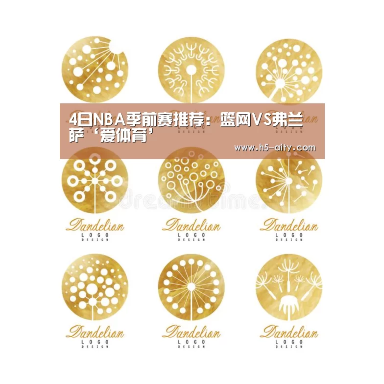 4日NBA季前赛推荐:篮网VS弗兰萨‘爱体育’(图2) 爱体育