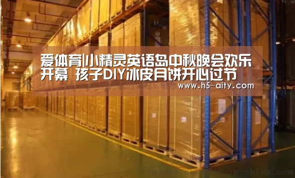爱体育|小精灵英语岛中秋晚会欢乐开幕 孩子DIY冰皮月饼开心过节(图1) 爱体育